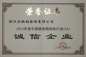 2015年度中国建筑钢结构行业（5A）诚信企业